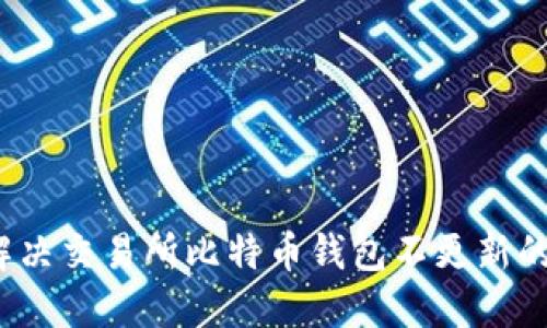 如何解决交易所比特币钱包不更新的问题？