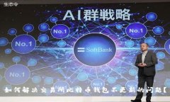 如何解决交易所比特币钱
