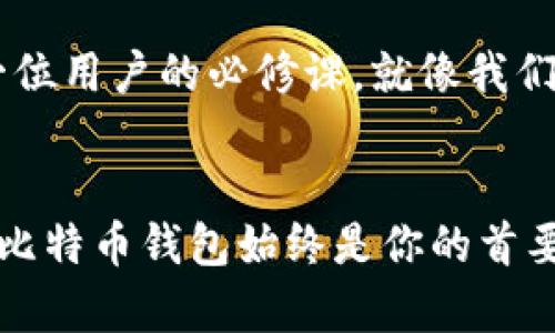    如何利用比特币钱包验证交易的完整指南  / 
 guanjianci  比特币钱包, 验证交易, 区块链, 加密货币  /guanjianci 

引言
在这个数字货币飞速发展的时代，比特币的普及程度让人瞩目。然而，伴随着比特币的交易频率增加，验证交易的安全性和有效性也成为了用户关注的重点。很多人可能会问：比特币钱包真的可以验证交易吗？在这篇文章中，我们将深入探讨比特币钱包的工作原理以及如何通过钱包来验证交易，帮助你更好地理解这一复杂而又令人兴奋的数字货币世界。

比特币钱包的基础知识
首先，我们需要了解什么是比特币钱包。简单来说，比特币钱包是一种软件程序，用于存储、接收和发送比特币。与传统钱包不同，数字钱包并不存储实际的比特币，而是保存与比特币交易相关的私钥和公钥信息。私钥相当于银行的密码，而公钥则像你的银行账户号码。

比特币钱包有多种类型，包括桌面钱包、移动钱包、在线钱包和硬件钱包等。每种钱包类型都有其独特的特性和安全性等级。总的来说，选择适合自己的比特币钱包是进行安全交易的首要步骤。

如何验证比特币交易
验证比特币交易实际上是指确认该交易是否有效并已被网络记录。每一笔比特币交易都需要通过网络上的矿工进行确认。这些矿工使用强大的计算机进行复杂的数学运算，以确保交易的合法性。在这个过程中，比特币钱包可以扮演重要的角色，帮助用户查看自己的交易状态。

使用比特币钱包验证交易的步骤
要通过比特币钱包验证交易，用户可以按照以下步骤操作：

h41. 打开你的比特币钱包/h4
首先，你需要打开安装在电脑或手机上的比特币钱包。确保你输入的密码是正确的，以保护你的钱包安全。

h42. 查找交易记录/h4
在比特币钱包的界面中，通常会有一个“交易历史”或“交易记录”的选项。点击该选项，可以查看所有的比特币交易记录，包括待确认的交易和已确认的交易。

h43. 输入交易ID/h4
每笔比特币交易都有一个唯一的交易ID（TXID），可在区块链浏览器中使用。你可以直接在比特币钱包中找到这个ID，并在相关页面查看交易的状态。

h44. 验证交易状态/h4
通过交易ID，你可以查看到该交易的详细信息，包括确认的数量、发送和接收的地址等。如果达到足够的确认数，说明交易已经成功完成。

比特币交易的确认机制
比特币交易的确认机制是区块链技术的核心。每当一个新的区块形成，所有在该区块内的交易都会被记录并确认。通常情况下，一笔比特币交易需要至少六次确认才能被认为是安全的。一些商家可能会要求更多确认，以防止双重支付和交易欺诈。

比特币钱包的安全性
虽然比特币钱包能够帮助用户验证交易，但安全性仍然是个不可忽视的问题。用户应当采取一系列措施来保护自己的比特币，包括：

ul
li定期更新钱包软件，保证其安全性和兼容性。/li
li使用强密码并开启双重身份验证。/li
li定期备份钱包数据，以防丢失。/li
li避免在公共Wi-Fi网络下进行交易。/li
/ul

结论
综上所述，比特币钱包不仅可以存储和管理比特币，还能有效地帮助用户验证交易。在这个快速变化的数字货币市场中，了解如何利用比特币钱包进行交易验证是每一位用户的必修课。就像我们常说的：“一日之计在于晨”，提前做好准备才能在未来的数字资产管理中游刃有余。希望通过这篇文章，你能够全面理解比特币钱包的作用，并在实际操作中游刃有余！

后记
在这个充满机遇与挑战的时代，数字货币和区块链技术正在改变着我们的生活方式。无论你是数字货币的新手还是已经习惯于其便捷性的老手，了解如何安全地使用比特币钱包始终是你的首要任务。愿你在未来的比特币交易中，游刃有余，顺风顺水。