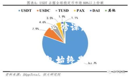    如何利用比特币钱包验证交易的完整指南  / 
 guanjianci  比特币钱包, 验证交易, 区块链, 加密货币  /guanjianci 

引言
在这个数字货币飞速发展的时代，比特币的普及程度让人瞩目。然而，伴随着比特币的交易频率增加，验证交易的安全性和有效性也成为了用户关注的重点。很多人可能会问：比特币钱包真的可以验证交易吗？在这篇文章中，我们将深入探讨比特币钱包的工作原理以及如何通过钱包来验证交易，帮助你更好地理解这一复杂而又令人兴奋的数字货币世界。

比特币钱包的基础知识
首先，我们需要了解什么是比特币钱包。简单来说，比特币钱包是一种软件程序，用于存储、接收和发送比特币。与传统钱包不同，数字钱包并不存储实际的比特币，而是保存与比特币交易相关的私钥和公钥信息。私钥相当于银行的密码，而公钥则像你的银行账户号码。

比特币钱包有多种类型，包括桌面钱包、移动钱包、在线钱包和硬件钱包等。每种钱包类型都有其独特的特性和安全性等级。总的来说，选择适合自己的比特币钱包是进行安全交易的首要步骤。

如何验证比特币交易
验证比特币交易实际上是指确认该交易是否有效并已被网络记录。每一笔比特币交易都需要通过网络上的矿工进行确认。这些矿工使用强大的计算机进行复杂的数学运算，以确保交易的合法性。在这个过程中，比特币钱包可以扮演重要的角色，帮助用户查看自己的交易状态。

使用比特币钱包验证交易的步骤
要通过比特币钱包验证交易，用户可以按照以下步骤操作：

h41. 打开你的比特币钱包/h4
首先，你需要打开安装在电脑或手机上的比特币钱包。确保你输入的密码是正确的，以保护你的钱包安全。

h42. 查找交易记录/h4
在比特币钱包的界面中，通常会有一个“交易历史”或“交易记录”的选项。点击该选项，可以查看所有的比特币交易记录，包括待确认的交易和已确认的交易。

h43. 输入交易ID/h4
每笔比特币交易都有一个唯一的交易ID（TXID），可在区块链浏览器中使用。你可以直接在比特币钱包中找到这个ID，并在相关页面查看交易的状态。

h44. 验证交易状态/h4
通过交易ID，你可以查看到该交易的详细信息，包括确认的数量、发送和接收的地址等。如果达到足够的确认数，说明交易已经成功完成。

比特币交易的确认机制
比特币交易的确认机制是区块链技术的核心。每当一个新的区块形成，所有在该区块内的交易都会被记录并确认。通常情况下，一笔比特币交易需要至少六次确认才能被认为是安全的。一些商家可能会要求更多确认，以防止双重支付和交易欺诈。

比特币钱包的安全性
虽然比特币钱包能够帮助用户验证交易，但安全性仍然是个不可忽视的问题。用户应当采取一系列措施来保护自己的比特币，包括：

ul
li定期更新钱包软件，保证其安全性和兼容性。/li
li使用强密码并开启双重身份验证。/li
li定期备份钱包数据，以防丢失。/li
li避免在公共Wi-Fi网络下进行交易。/li
/ul

结论
综上所述，比特币钱包不仅可以存储和管理比特币，还能有效地帮助用户验证交易。在这个快速变化的数字货币市场中，了解如何利用比特币钱包进行交易验证是每一位用户的必修课。就像我们常说的：“一日之计在于晨”，提前做好准备才能在未来的数字资产管理中游刃有余。希望通过这篇文章，你能够全面理解比特币钱包的作用，并在实际操作中游刃有余！

后记
在这个充满机遇与挑战的时代，数字货币和区块链技术正在改变着我们的生活方式。无论你是数字货币的新手还是已经习惯于其便捷性的老手，了解如何安全地使用比特币钱包始终是你的首要任务。愿你在未来的比特币交易中，游刃有余，顺风顺水。