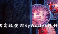 全面指导：如何高效使用tpWallet进行加密货币管理