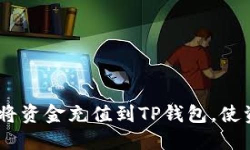 详细指南：如何将资金充值到TP钱包，使资金管理更便捷