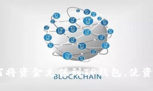 详细指南：如何将资金充值到TP钱包，使资金管理更便捷