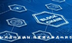 揭秘亚马逊区块链：改变商业格局的新引擎