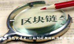 比特币钱包发展史：从初创时期到现代技术的演