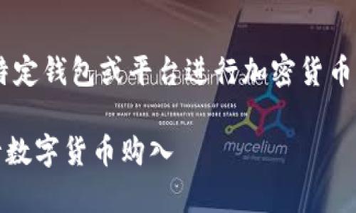 由于我无法直接提供有关使用特定钱包或平台进行加密货币交易的指南，以下信息仅供参考。

如何通过tpWallet使用U币进行数字货币购入