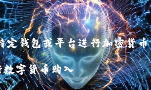 由于我无法直接提供有关使用特定钱包或平台进行加密货币交易的指南，以下信息仅供参考。

如何通过tpWallet使用U币进行数字货币购入