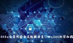 从OKEx交易所安全高效提币至TPWallet的详细指南