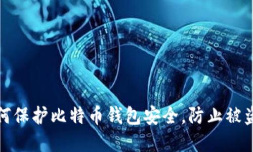 濮阳用户如何保护比特币钱包安全，防止被盗的实用指南