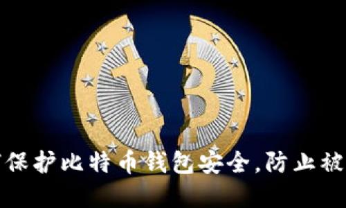 濮阳用户如何保护比特币钱包安全，防止被盗的实用指南