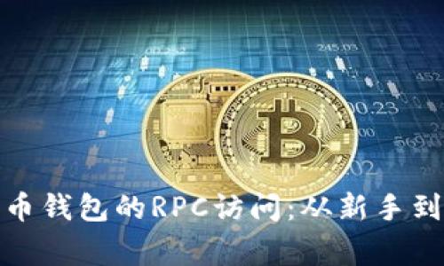 : 如何设置比特币钱包的RPC访问：从新手到专家的全面指南