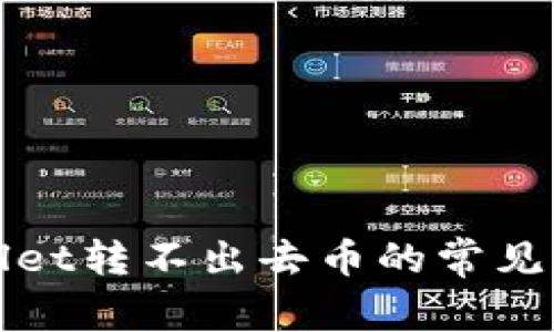 解决tpWallet转不出去币的常见问题及步骤