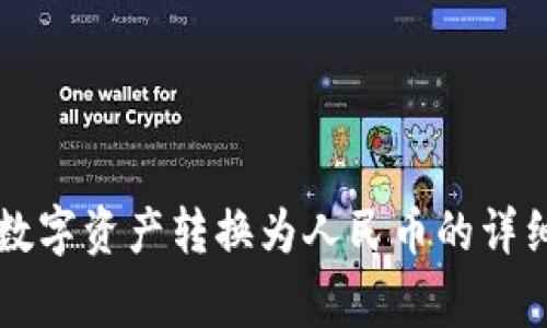 在tpWallet中将数字资产转换为人民币的详细步骤和注意事项