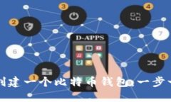 如何轻松创建一个比特币钱包：一步一步的指南