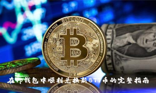 在Tp钱包中顺利兑换新BTT币的完整指南