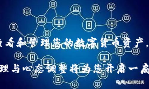baotit如何在tpWallet中查看和管理您的数字货币资产/baotit
tpWallet, 数字货币, 资产管理, 查看余额/guanjianci

引言：数字货币交易的新时代
在过去的几年中，数字货币的崛起引领了一场金融领域的革命。越来越多的人开始接触和投资数字货币，这使得相关钱包和交易平台的使用变得尤为重要。tpWallet作为一款流行的数字货币钱包，受到了许多用户的青睐。本文将详细介绍如何在tpWallet中查看和管理您的数字货币资产，帮助您更好地掌握您的投资。

tpWallet的基本功能简介
tpWallet不仅是一款安全的数字货币钱包，它还集成了多种功能，旨在提升用户体验。您可以通过它轻松进行数字货币的存取以及管理，同时也可以进行交易和钱包之间的转账。除了基本的资产管理功能外，tpWallet还支持多种数字货币的存储，使其成为一个多功能的数字资产管理平台。

如何查看tpWallet中的数字货币余额
首先，确保您已经下载并安装了tpWallet应用，并创建了一个账户。以下是具体步骤，帮助您快速找到您的余额信息：
ol
listrong登录tpWallet：/strong打开tpWallet应用，输入您的账户信息，进行登录。如果您设置了密码或生物识别，按照系统提示完成身份验证。/li
listrong进入资产管理界面：/strong成功登录后，您将进入主界面。在这里，您可以看到“资产”或“钱包”的选项，点击进入。/li
listrong查看余额：/strong在资产管理界面，您将看到您所有持有的数字货币列表和对应的余额。每种货币旁边通常都有相应的图标和文字说明，您可以轻松识别。/li
/ol

深入了解各类数字货币
tpWallet支持多种虚拟货币，包括但不限于比特币（BTC）、以太坊（ETH）、瑞波币（XRP）、链上资产等。如果您对某种特定货币感兴趣，可以点击对应的图标，进入该货币的详细页面。在这里，您不仅可以查看余额更新，还能了解价格波动、交易记录以及发送或接收该资产的功能。这种一体化的设计，使得管理和监控资产变得更加方便。

资产管理工具的重要性
在tpWallet中，除了查看余额外，使用资产管理工具也是十分必要的。您可以通过这些工具进行以下操作：
ul
listrong转账：/strong如果您需要将数字货币发送到其他钱包，只需点击“转账”按钮，输入接收方的钱包地址和金额，确认无误后即可发送。/li
listrong交易：/strongtpWallet同样提供了交易功能，用户可以根据市场行情进行买入或卖出操作，让资产得以迅速流动。/li
listrong资产分析：/strong通过资产分析工具，您可以查看各类数字货币的历史数据和市场趋势，帮助您做出更为理智的投资决策。/li
/ul

面对市场波动的心理调适
数字货币市场本身就是一个高风险的投资领域，因此在管理资产的过程中保持冷静心态尤为重要。当市场发生波动时，您的投资资产可能受到影响，但通过tpWallet提供的实时数据和分析工具，您可以更加理性地对待这些变动。

如何保护您的tpWallet账户安全
安全性是数字货币钱包极为重要的一个方面。tpWallet为了保护用户资产，提供了一系列安全措施，包括：
ul
listrong双重认证：/strong开启双重认证功能，为您的账户增加一道安全防线，确保即使密码泄露，也能最大限度保护资产。/li
listrong定期备份：/strong定期将钱包数据备份到安全的地方，以防止因设备丢失或损坏而导致的资产损失。/li
listrong保持软件更新：/strong确保您的tpWallet应用始终是最新版本，更新通常会修复已知的安全问题和漏洞。/li
/ul

常见问答：使用tpWallet时的疑惑解答
在使用tpWallet的过程中，您可能会遇到一些常见的问题。以下是对这些疑问的解答，帮助您更快速地使用这款应用：
dl
dt1. 什么是tpWallet支持的数字货币种类？/dt
ddtpWallet支持包括比特币、以太坊、瑞波币以及其他许多主流数字货币，用户可以随时查看和管理他们的资产。/dd

dt2. 如何恢复丢失的钱包？/dt
dd如果您丢失了钱包，您可以通过您的备用助记词恢复钱包。确保您在创建钱包时妥善保管这些信息。/dd

dt3. tpWallet的服务费是怎样的？/dt
ddtpWallet在转账和交易过程中可能会收取一定的服务费，具体金额会根据交易链的实际情况而变化，用户可以在转账时查看相关信息。/dd
/dl

总结：在数字货币世界中把握机遇
tpWallet作为一款功能全面的数字货币钱包，为用户提供了便捷、高效的资产管理工具。通过本文的介绍，您应该能够清晰地了解如何在tpWallet中查看和管理您的数字货币资产。请记住，数字货币投资需要谨慎决策，保持冷静心态，让tpWallet成为您数字货币投资之旅中不可或缺的好伙伴。

希望展现出来的详细内容不仅解答了您关于tpWallet的疑问，同时也赋予您更加深刻的投资知识。相关的数字货币市场是变化莫测的，良好的资产管理与心态调整将为您开启一扇通向成功的门。