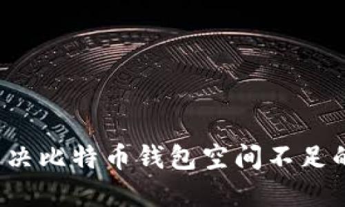 如何解决比特币钱包空间不足的问题？