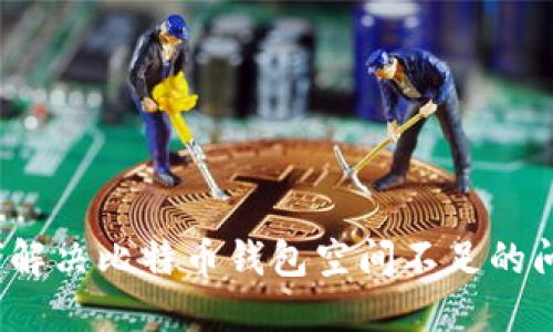 如何解决比特币钱包空间不足的问题？