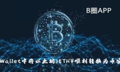 如何在tpWallet中将以太坊（ETH）顺利转换为币安币