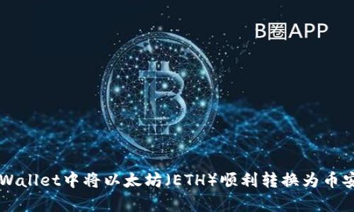 如何在tpWallet中将以太坊（ETH）顺利转换为币安币（BNB）