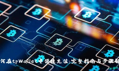 如何在tpWallet中便捷充值：完整指南与步骤解析