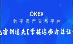 比特币钱包密钥遗失？掌握这些方法让你心安无