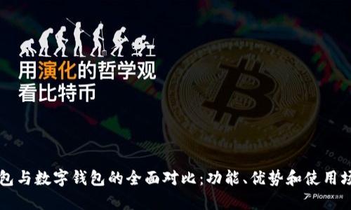 电子钱包与数字钱包的全面对比：功能、优势和使用场景解析