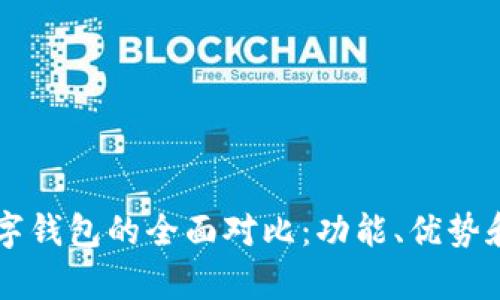 电子钱包与数字钱包的全面对比：功能、优势和使用场景解析