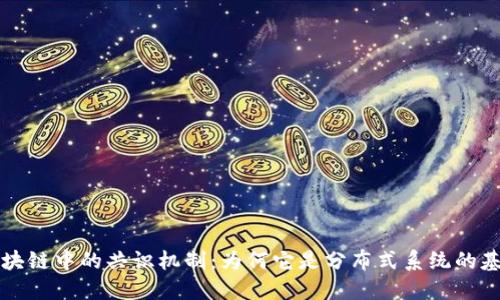 区块链中的共识机制：为何它是分布式系统的基石