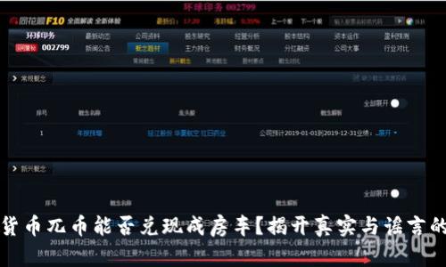 虚拟货币兀币能否兑现成房车？揭开真实与谣言的面纱