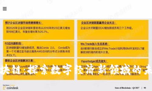 贵州区块链：探索数字经济新领域的未来之路