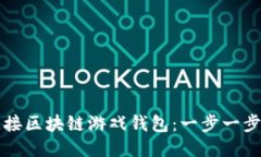 如何顺畅连接区块链游戏钱包：一步一步的详细