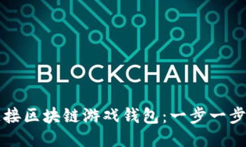 如何顺畅连接区块链游戏钱包：一步一步的详细指南