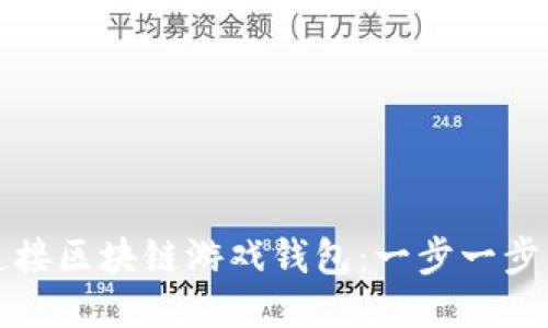 如何顺畅连接区块链游戏钱包：一步一步的详细指南