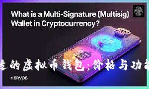 如何选择合适的虚拟币钱包：价格与功能的深度分析