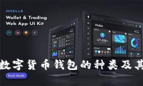 全面解析数字货币钱包的种类及其功能优势