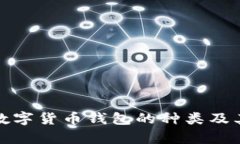 全面解析数字货币钱包的种类及其功能优势