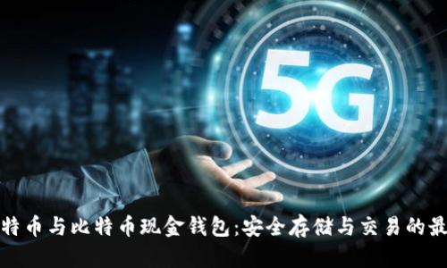 探索比特币与比特币现金钱包：安全存储与交易的最佳实践