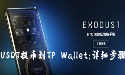 如何将币安USDT提币到TP Wallet：详细步骤与注意事项