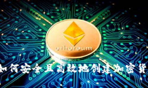 新手指南：如何安全且高效地创建加密货币钱包账户