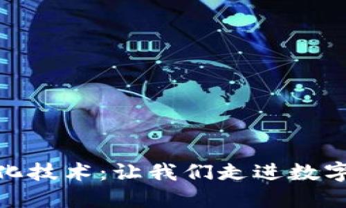 探索区块链信息化技术：让我们走进数字化未来的新时代