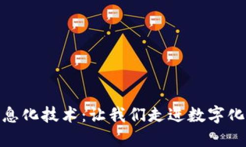 探索区块链信息化技术：让我们走进数字化未来的新时代