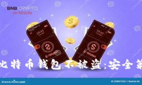 如何保护你的比特币钱包不被盗：安全策略与实用技巧