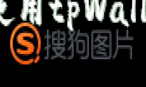 深入探索：在中国地区使用tpWallet的可行性与实用指南