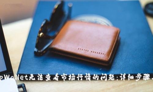 如何解决tpWallet无法查看市场行情的问题：详细步骤与实用建议