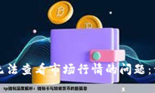 如何解决tpWallet无法查看市场行情的问题：详细步骤与实用建议