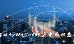 如何识别和解决tpWallet账户中币被意外转走的原因