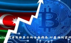 tpWallet代币价格显示的全面指南：从基础到实战分
