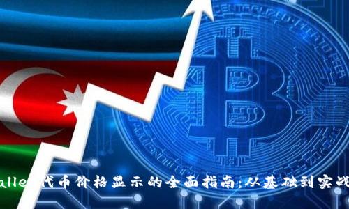 tpWallet代币价格显示的全面指南：从基础到实战分析