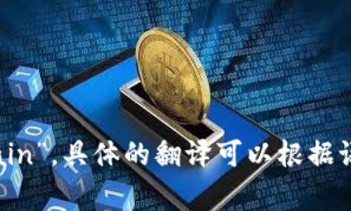 “让区块链链接”可以翻译为“Let Blockchain Connect”或者“Connecting with Blockchain”。具体的翻译可以根据语境有所不同。如果你有特定的用法或上下文，可以提供更多信息，我可以给出更准确的翻译。